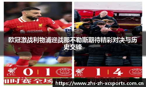 欧冠激战利物浦迎战那不勒斯期待精彩对决与历史交锋